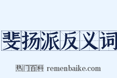 斐扬派反义词是什么意思的图片